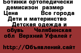 Ботинки ортопедически , демисизон, размер 28 › Цена ­ 2 000 - Все города Дети и материнство » Детская одежда и обувь   . Челябинская обл.,Верхний Уфалей г.